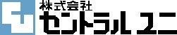 株式会社セントラルユニ