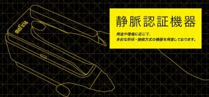静脈認証機器